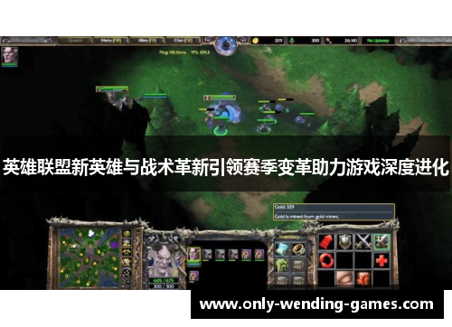 英雄联盟新英雄与战术革新引领赛季变革助力游戏深度进化