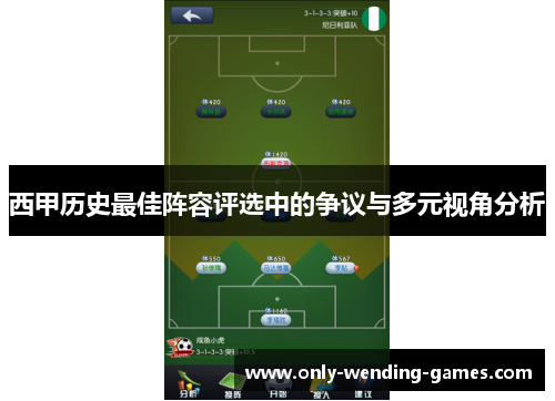 西甲历史最佳阵容评选中的争议与多元视角分析