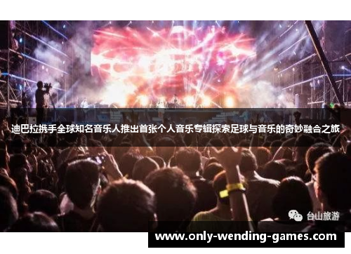 迪巴拉携手全球知名音乐人推出首张个人音乐专辑探索足球与音乐的奇妙融合之旅