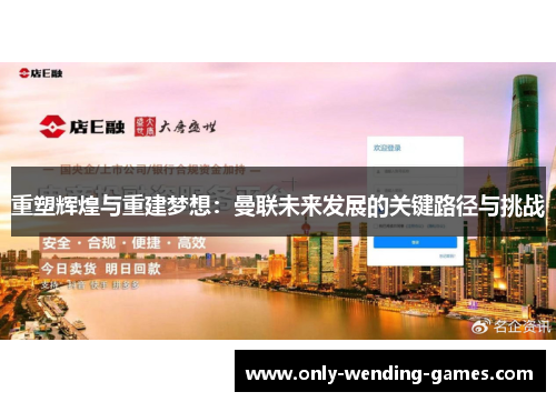 重塑辉煌与重建梦想:曼联未来发展的关键路径与挑战 重塑辉煌与重建梦想:曼联未来发展的关键路径与挑战