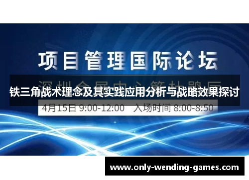 铁三角战术理念及其实践应用分析与战略效果探讨 铁三角战术理念及其实践应用分析与战略效果探讨