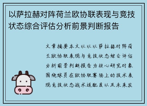 以萨拉赫对阵荷兰欧协联表现与竞技状态综合评估分析前景判断报告 以萨拉赫对阵荷兰欧协联表现与竞技状态综合评估分析前景判断报告