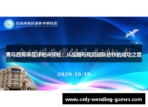青岛西海岸赢球秘诀探秘：从战略布局到团队协作的成功之路