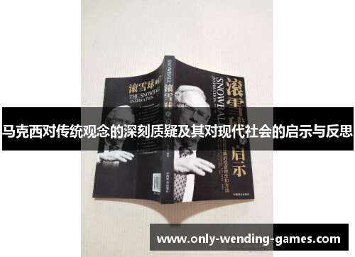 马克西对传统观念的深刻质疑及其对现代社会的启示与反思 马克西对传统观念的深刻质疑及其对现代社会的启示与反思