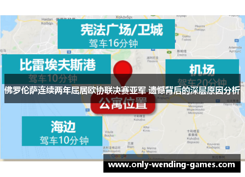 佛罗伦萨连续两年屈居欧协联决赛亚军 遗憾背后的深层原因分析 佛罗伦萨连续两年屈居欧协联决赛亚军 遗憾背后的深层原因分析